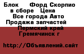 Блок 2,8 Форд Скорпио PRE в сборе › Цена ­ 9 000 - Все города Авто » Продажа запчастей   . Пермский край,Гремячинск г.